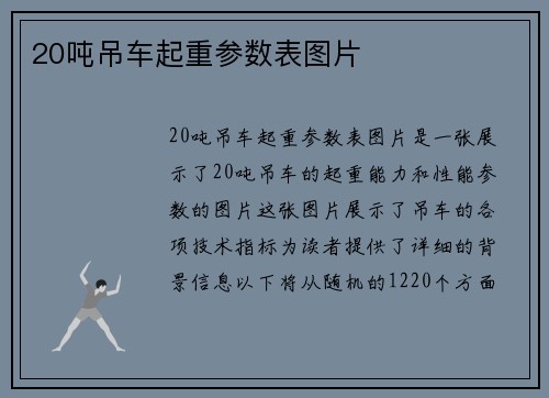 20吨吊车起重参数表图片
