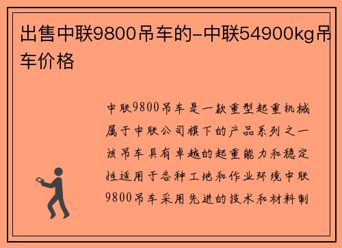 出售中联9800吊车的-中联54900kg吊车价格