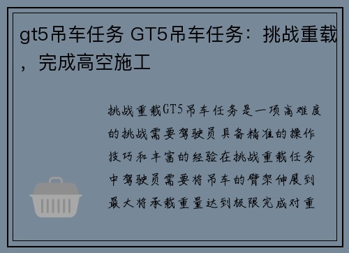 gt5吊车任务 GT5吊车任务：挑战重载，完成高空施工