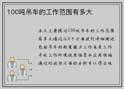 100吨吊车的工作范围有多大