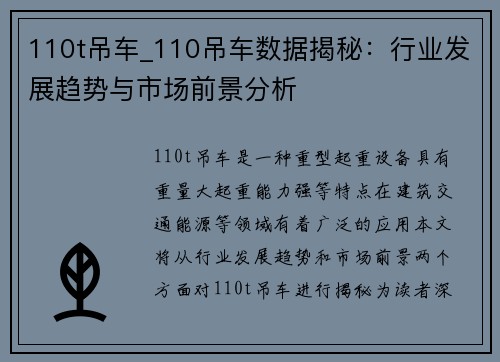 110t吊车_110吊车数据揭秘：行业发展趋势与市场前景分析