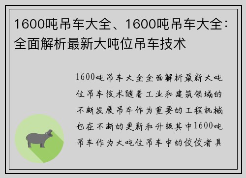 1600吨吊车大全、1600吨吊车大全：全面解析最新大吨位吊车技术