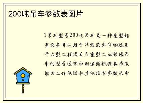 200吨吊车参数表图片