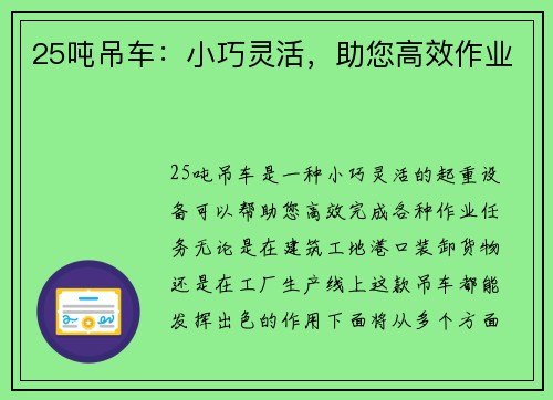 25吨吊车：小巧灵活，助您高效作业