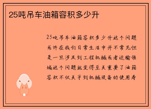 25吨吊车油箱容积多少升