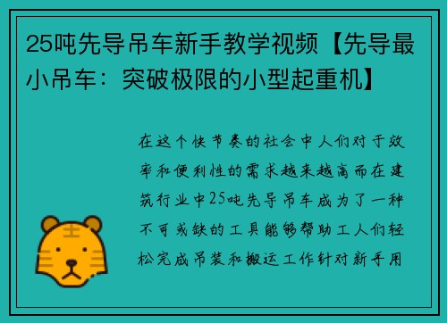25吨先导吊车新手教学视频【先导最小吊车：突破极限的小型起重机】