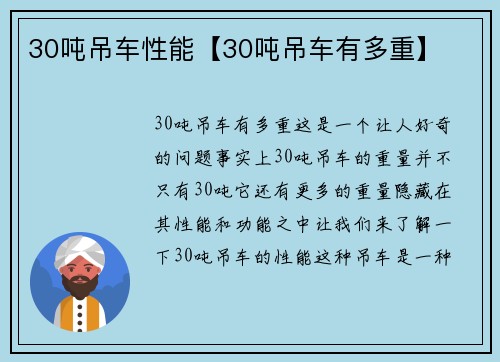 30吨吊车性能【30吨吊车有多重】