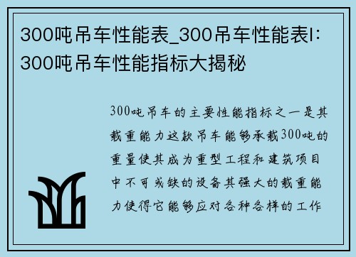 300吨吊车性能表_300吊车性能表l：300吨吊车性能指标大揭秘