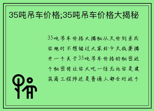 35吨吊车价格;35吨吊车价格大揭秘