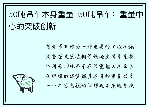 50吨吊车本身重量-50吨吊车：重量中心的突破创新