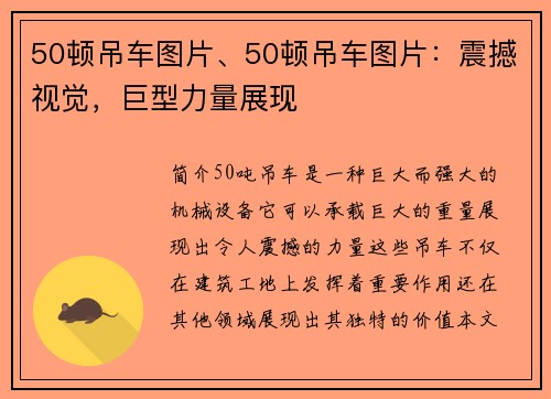 50顿吊车图片、50顿吊车图片：震撼视觉，巨型力量展现