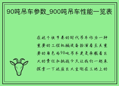 90吨吊车参数_900吨吊车性能一览表
