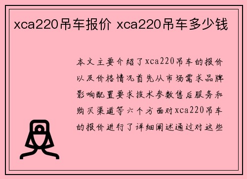 xca220吊车报价 xca220吊车多少钱