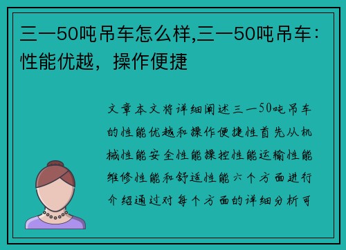 三一50吨吊车怎么样,三一50吨吊车：性能优越，操作便捷