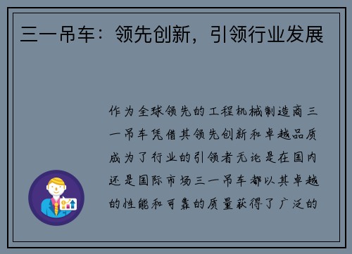 三一吊车：领先创新，引领行业发展