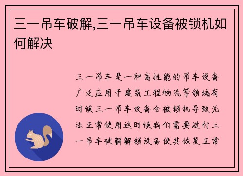三一吊车破解,三一吊车设备被锁机如何解决