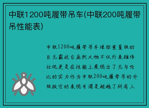 中联1200吨履带吊车(中联200吨履带吊性能表)
