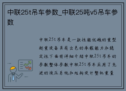 中联25t吊车参数_中联25吨v5吊车参数