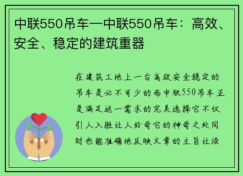 中联550吊车—中联550吊车：高效、安全、稳定的建筑重器