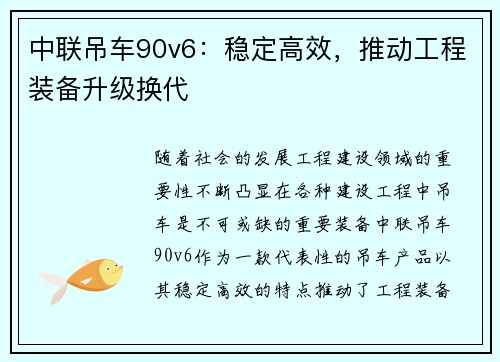 中联吊车90v6：稳定高效，推动工程装备升级换代