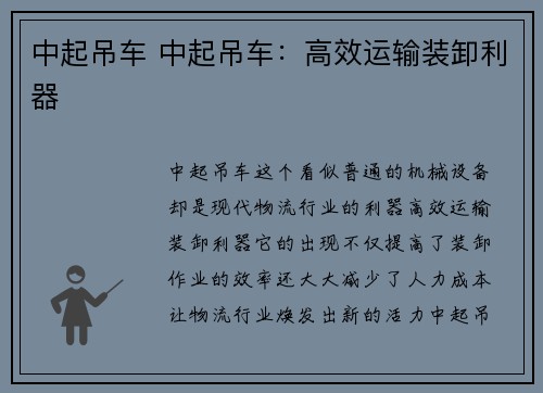 中起吊车 中起吊车：高效运输装卸利器