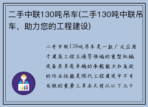 二手中联130吨吊车(二手130吨中联吊车，助力您的工程建设)
