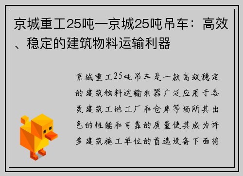 京城重工25吨—京城25吨吊车：高效、稳定的建筑物料运输利器