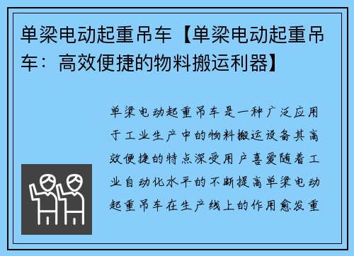单梁电动起重吊车【单梁电动起重吊车：高效便捷的物料搬运利器】
