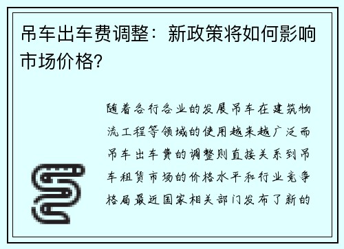 吊车出车费调整：新政策将如何影响市场价格？