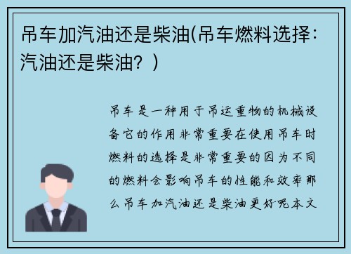 吊车加汽油还是柴油(吊车燃料选择：汽油还是柴油？)