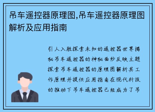 吊车遥控器原理图,吊车遥控器原理图解析及应用指南