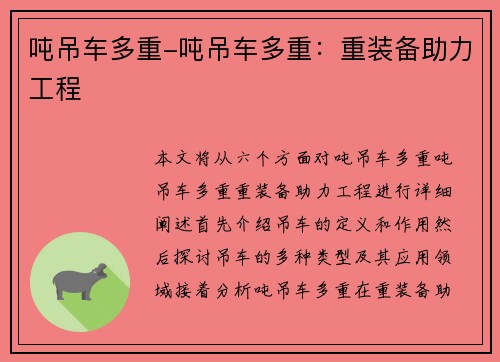 吨吊车多重-吨吊车多重：重装备助力工程