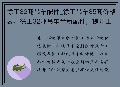 徐工32吨吊车配件_徐工吊车35吨价格表：徐工32吨吊车全新配件，提升工程效率”