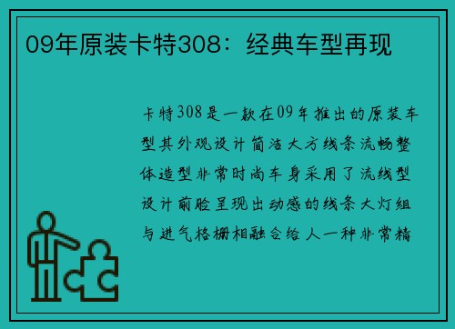 09年原装卡特308：经典车型再现