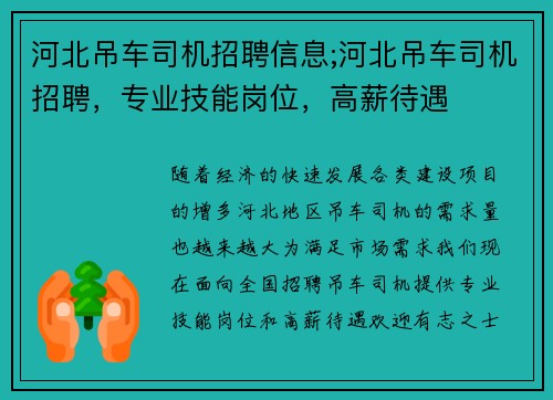 河北吊车司机招聘信息;河北吊车司机招聘，专业技能岗位，高薪待遇