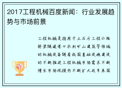 2017工程机械百度新闻：行业发展趋势与市场前景