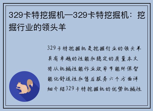 329卡特挖掘机—329卡特挖掘机：挖掘行业的领头羊