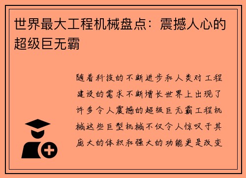 世界最大工程机械盘点：震撼人心的超级巨无霸