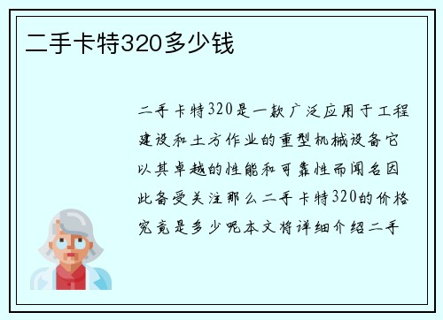 二手卡特320多少钱