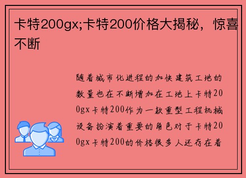 卡特200gx;卡特200价格大揭秘，惊喜不断