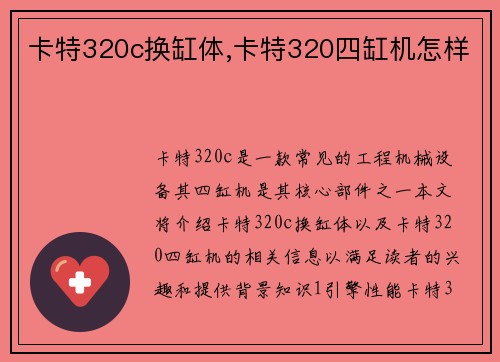 卡特320c换缸体,卡特320四缸机怎样