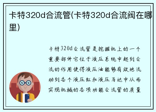卡特320d合流管(卡特320d合流阀在哪里)