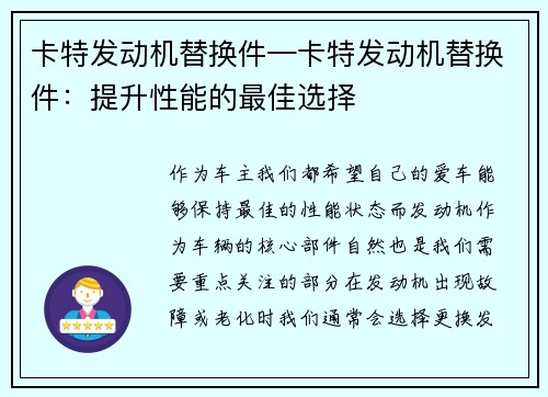 卡特发动机替换件—卡特发动机替换件：提升性能的最佳选择