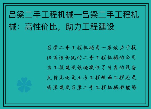 吕梁二手工程机械—吕梁二手工程机械：高性价比，助力工程建设