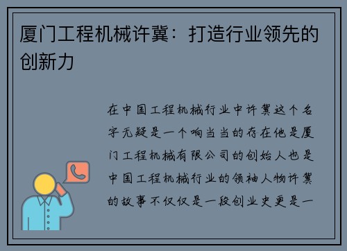 厦门工程机械许冀：打造行业领先的创新力