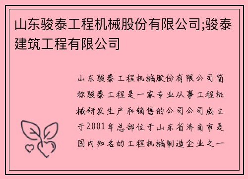 山东骏泰工程机械股份有限公司;骏泰建筑工程有限公司