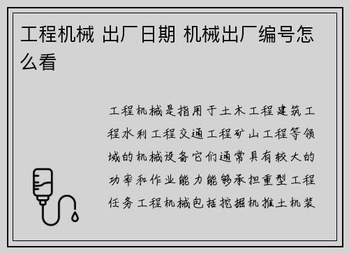 工程机械 出厂日期 机械出厂编号怎么看