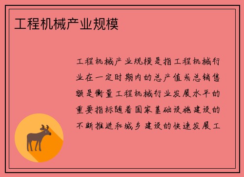 工程机械产业规模