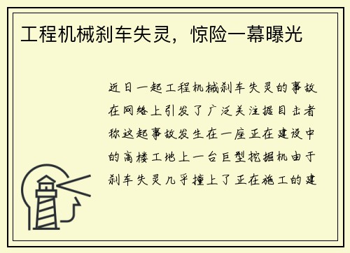 工程机械刹车失灵，惊险一幕曝光