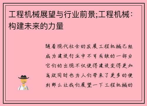 工程机械展望与行业前景;工程机械：构建未来的力量